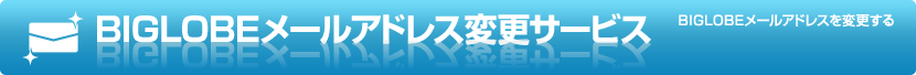 BIGLOBE���[���A�h���X�ύX�T�[�r�X